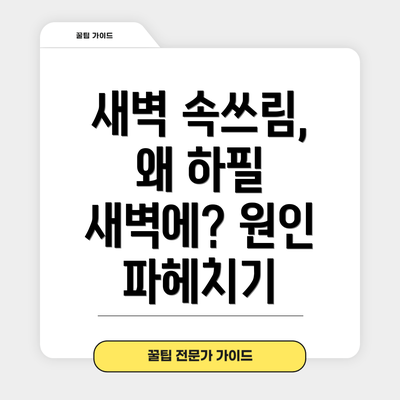 새벽 속쓰림, 왜 하필 새벽에? 원인 파헤치기