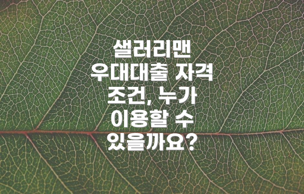샐러리맨 우대대출 자격 조건, 누가 이용할 수 있을까요?