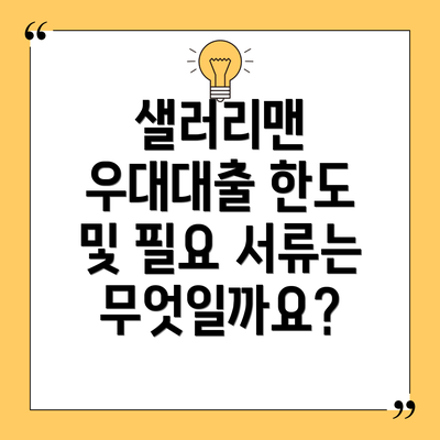 샐러리맨 우대대출 한도 및 필요 서류는 무엇일까요?