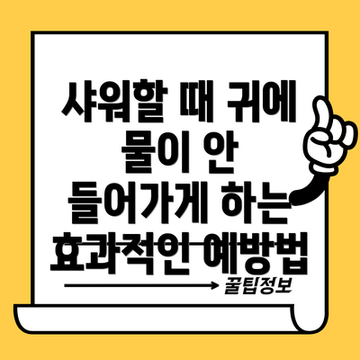 샤워할 때 귀에 물이 안 들어가게 하는 효과적인 예방법