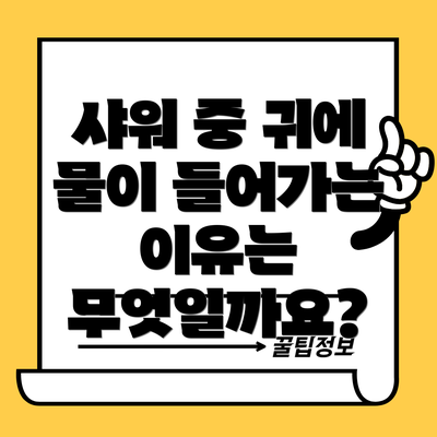 샤워 중 귀에 물이 들어가는 이유는 무엇일까요?