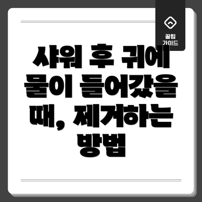 샤워 후 귀에 물이 들어갔을 때, 제거하는 방법