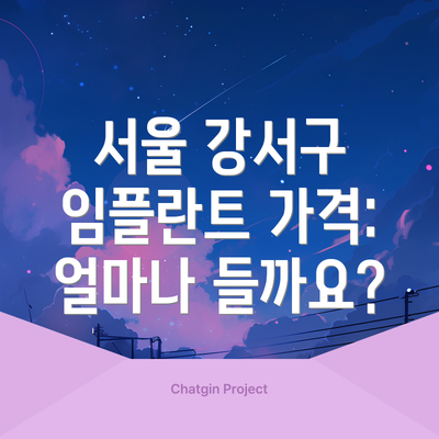 서울 강서구 임플란트 가격: 얼마나 들까요?