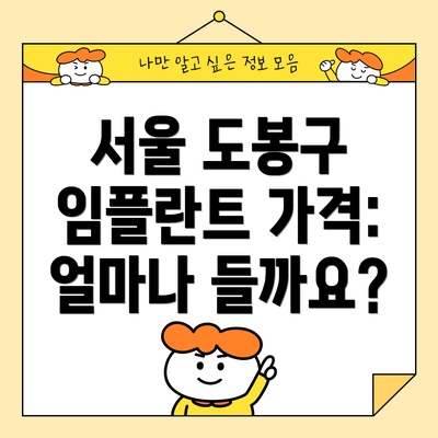 서울 도봉구 임플란트 가격: 얼마나 들까요?