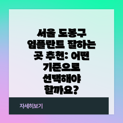 서울 도봉구 임플란트 잘하는 곳 추천: 어떤 기준으로 선택해야 할까요?