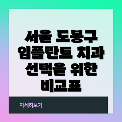서울 도봉구 임플란트 치과 선택을 위한 비교표