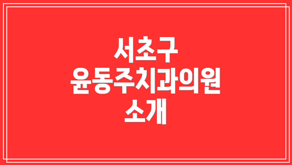 서초구 윤동주치과의원 소개