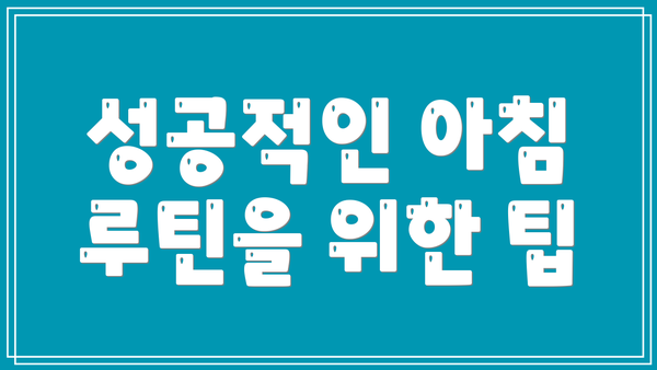 성공적인 아침 루틴을 위한 팁