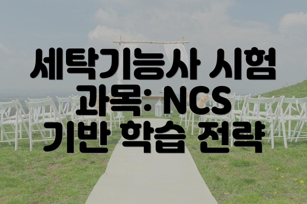 세탁기능사 시험 과목: NCS 기반 학습 전략