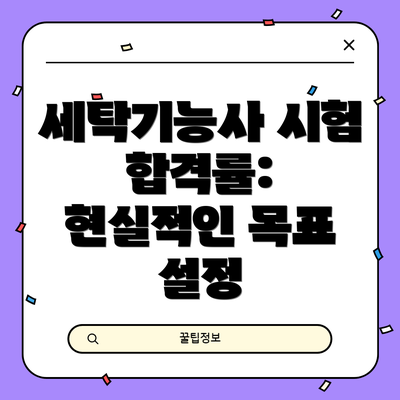세탁기능사 시험 합격률: 현실적인 목표 설정