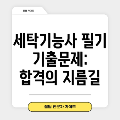 세탁기능사 필기 기출문제:  합격의 지름길