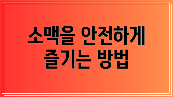 소맥을 안전하게 즐기는 방법