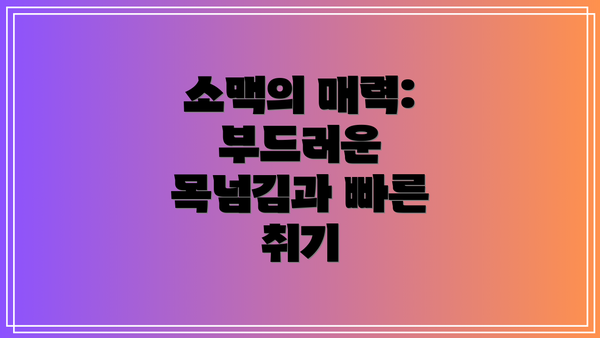소맥의 매력: 부드러운 목넘김과 빠른 취기