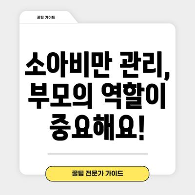 소아비만 관리, 부모의 역할이 중요해요!