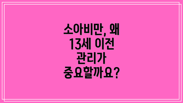 소아비만, 왜 13세 이전 관리가 중요할까요?