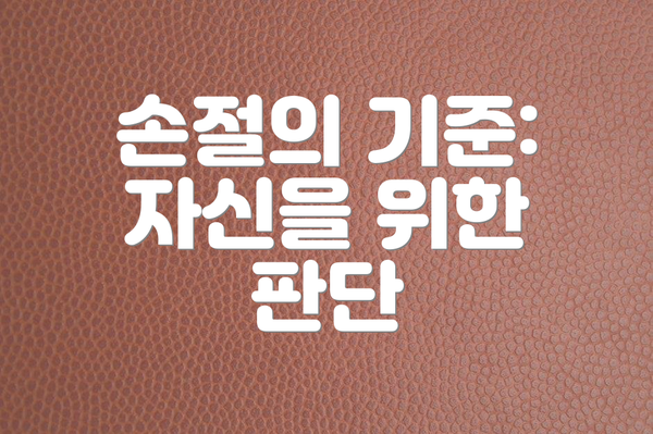 손절의 기준:  자신을 위한 판단