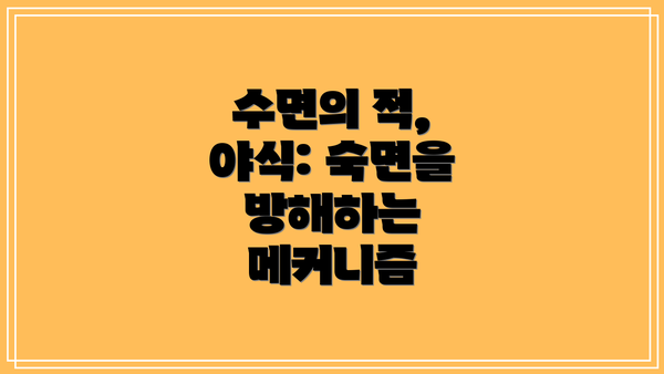 수면의 적, 야식: 숙면을 방해하는 메커니즘