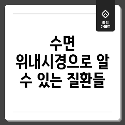 수면 위내시경으로 알 수 있는 질환들