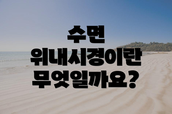 수면 위내시경이란 무엇일까요?