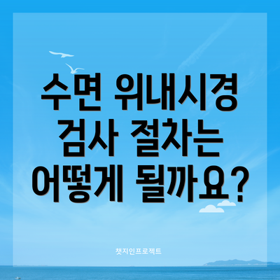 수면 위내시경 검사 절차는 어떻게 될까요?
