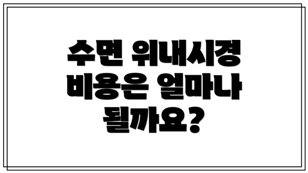 수면 위내시경 비용은 얼마나 될까요?