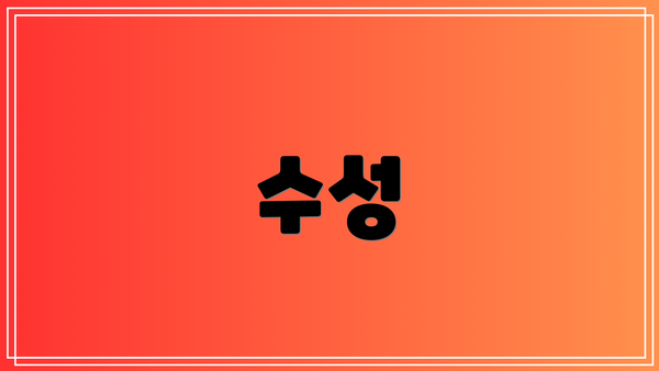 수성