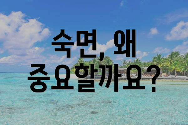숙면, 왜 중요할까요?