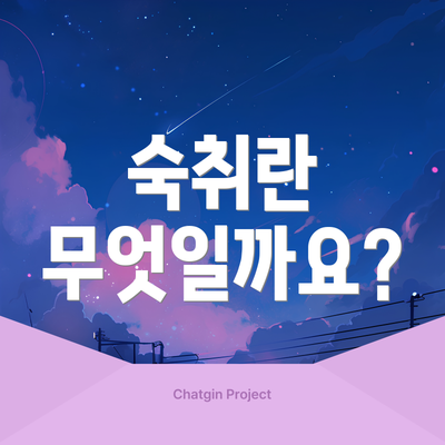 숙취란 무엇일까요?