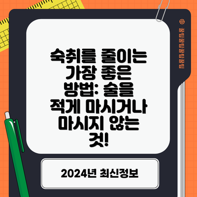 숙취를 줄이는 가장 좋은 방법: 술을 적게 마시거나 마시지 않는 것!