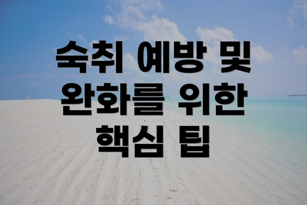 숙취 예방 및 완화를 위한 핵심 팁