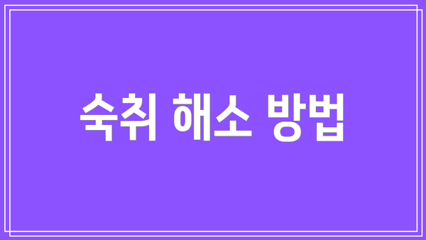 숙취 해소 방법