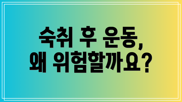 숙취 후 운동, 왜 위험할까요?