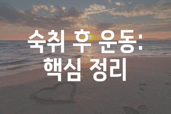 숙취 후 운동:  핵심 정리