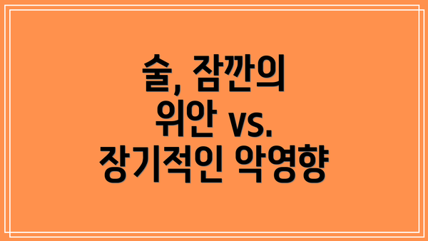 술, 잠깐의 위안 vs. 장기적인 악영향
