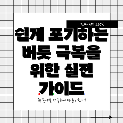 쉽게 포기하는 버릇 극복을 위한 실전 가이드