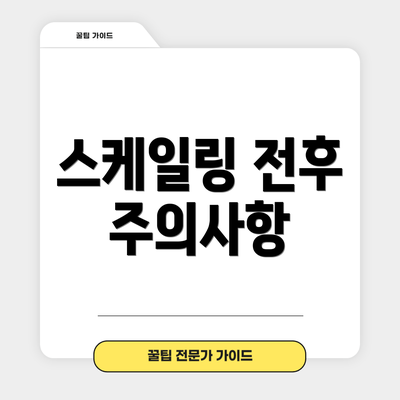 스케일링 전후 주의사항