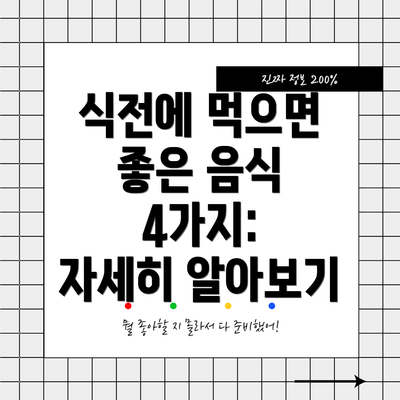 식전에 먹으면 좋은 음식 4가지:  자세히 알아보기