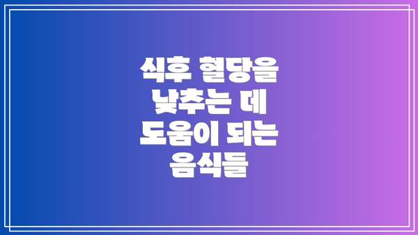 식후 혈당을 낮추는 데 도움이 되는 음식들