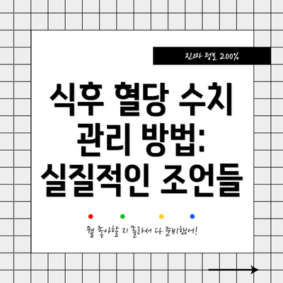 식후 혈당 수치 관리 방법: 실질적인 조언들