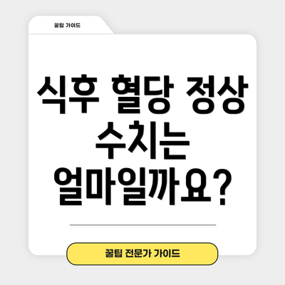 식후 혈당 정상 수치는 얼마일까요?