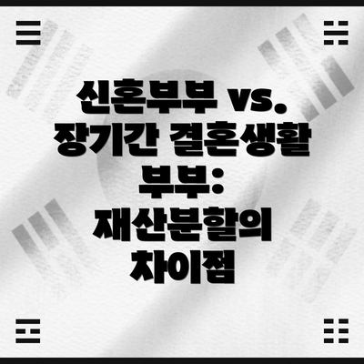 신혼부부 vs. 장기간 결혼생활 부부: 재산분할의 차이점