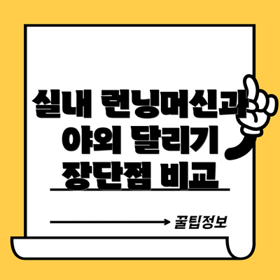 실내 런닝머신과 야외 달리기 장단점 비교