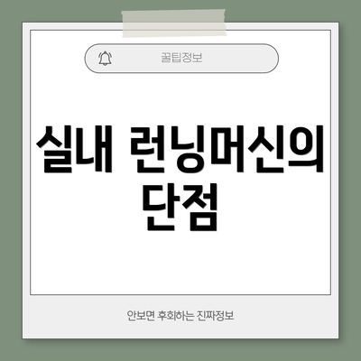 실내 런닝머신의 단점
