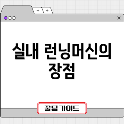 실내 런닝머신의 장점
