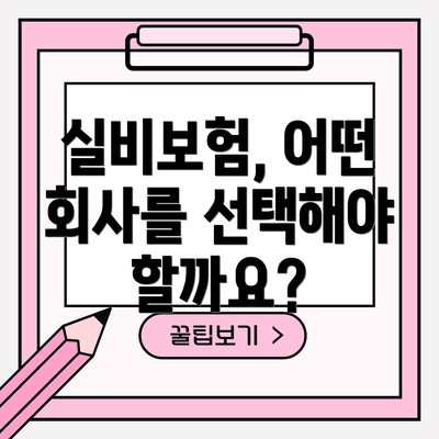 실비보험, 어떤 회사를 선택해야 할까요?