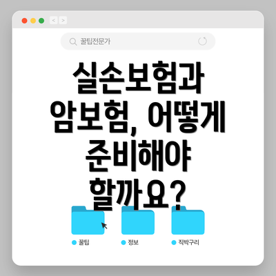 실손보험과 암보험, 어떻게 준비해야 할까요?