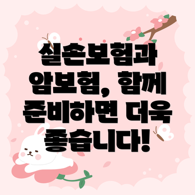실손보험과 암보험, 함께 준비하면 더욱 좋습니다!