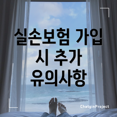 실손보험 가입 시 추가 유의사항
