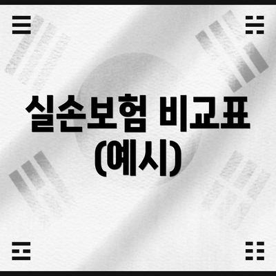 실손보험 비교표 (예시)