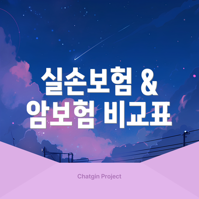 실손보험 & 암보험 비교표